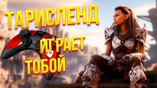 Тарисленд | Играть или не Играть? | Сколько играть?