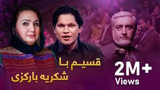 ویژه برنامه قسیم با شکریه بارکزی / Qasim With Shukoria Barikzai Special Show