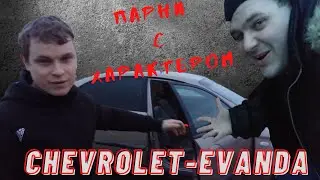 Парни с Характером Chevrolet EVANDA