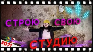 Ремонт в студии своими руками