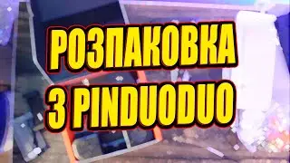 РОЗПАКОВКА З PINDUODUO / моя перша розпаковка / що мені приїхало