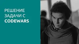 Решение задачи на CodeWars