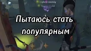 пытаюсь стать популярным