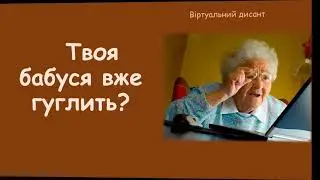 Твоя бабуся вже гуглить?