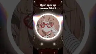 Автор трека @Stintik