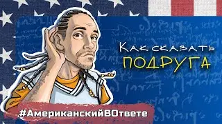 ПОДРУГА по-английски - тоже FRIEND???