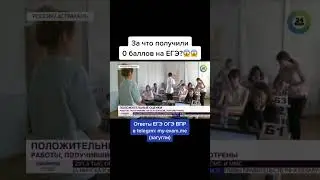 Как на получить 0 баллов на ЕГЭ ОГЭ #огэ #егэ #экзамены