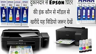 दुकानदार से Epson प्रिंटर की इंक कौन से मॉडल से खरीदें यह विडियो जरूर देखें.💗👍