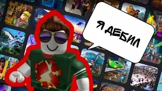 Я встретил самого глупого человека на планете😐 | Roblox
