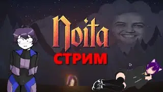 Играем в Noita (Она победила на ауке) | Неко фембой в Noita | Стрим
