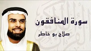 سورة المنافقون تلاوة عذبة ... الشيخ صلاح بوخاطر