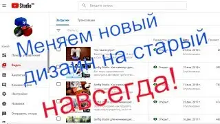 Как перейти на старый дизайн ютуба навсегда