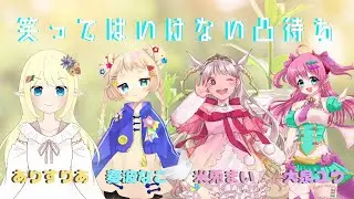 【地獄】笑ってはいけない凸待ち配信【後編】