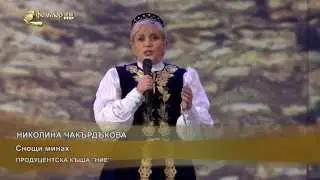 Николина Чакърдъкова  - Снощи минах