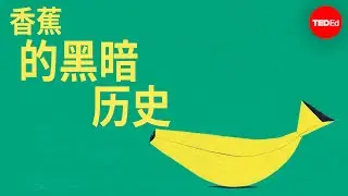 香蕉的黑暗历史 - John Soluri