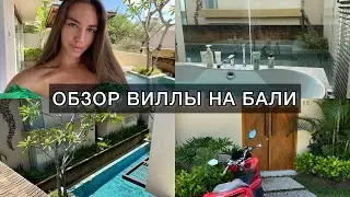 СТОИМОСТЬ АРЕНДЫ ВИЛЛЫ НА БАЛИ 2022. ЧТО ВКЛЮЧЕНО?