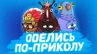 ПЕРЕОДЕНЬСЯ ПО ПРИКОЛУ // ШАРАРАМ