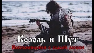 Король и Шут - Воспоминания о былой любви | Drum Cover