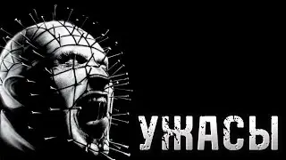 УЖАСЫ / Ужасы 80е / Ужасы 90е