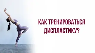 Гипермобильность суставов? Как тренироваться диспластику?
