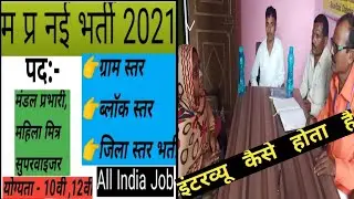 mahila_Mitra_interview//Mandal prabhari vacancy 2022 // kaise HOTA hai interview