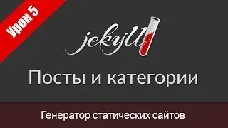 Урок 5. Категории и посты Jekyll