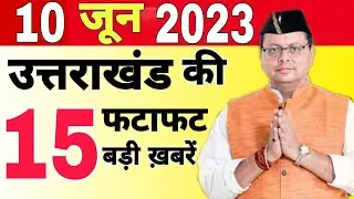 🛑📶🕕 Uttarakhand news | 07 June 2023 | Uttarakhand Samachar | Breaking News Himachal |#uttarakhand