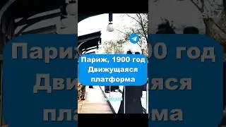 Потрясающие технологии прошлого, 1900 год 