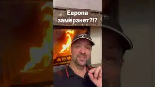 Европа замерзает