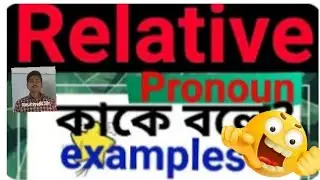 Relative pronoun kake bole examples(pronoun koi prakar ki ki)