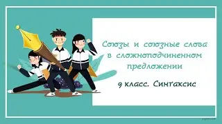 9.9. Союзы и союзные слова в СПП. Как отличить союз от союзного слова? Алгоритм в конце видео