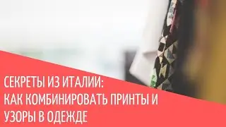 Как комбинировать принты и узоры в одежде