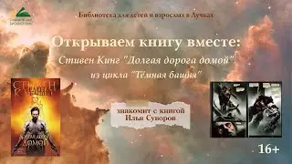 Открываем книгу вместе:  Стивен Кинг. Долгая дорога домой.
