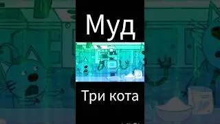 муд три кота 