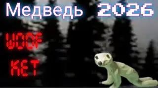 Медведь 2026(пластилиновая анимация) Woof ket