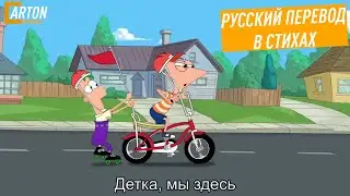 We're back | Русский перевод в стихах | Финес и Ферб: Кэндис против Вселенной