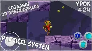 Создание 2D Платформера на Unity / Урок #24 - Particle System