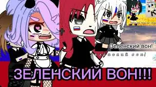 ☺️ЗЕЛЕНСКИЙ ВОН😡на самом деле я за мир, но большую часть за Россию//Гача//идея из тт//