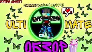 Вот он! Долгожданный обзор на привелегию Ultimate на сервере MC Zone в Майнкрафт!