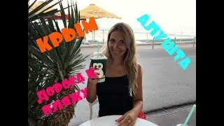 АЛУШТА КРЫМ 2019! ДОРОГА К МОРЮ ОТ ДОМА! ПЛЯЖ АЛУШТЫ В АВГУСТЕ!