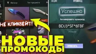🔥2023 НОВЫЕ ПРОМОКОДЫ НА НОВЫЕ НОЖИ В СТАНДОФФ 2 / РАБОЧИЕ ПРОМОКОДЫ В STANDOFF 2