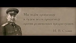 Сталин и религия. Зайцев