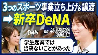 【学生起業家がDeNAに入社した理由】新卒1年目社員が凄すぎた/大学時にスポーツビジネスを複数立ち上げ/事業売却を経験
