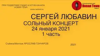 Сергей Любавин сольный концерт  24 января 2021 ( Москва КЦ Салют) 1 часть