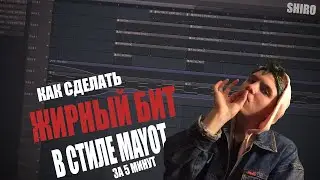 КАК СДЕЛАТЬ БИТ В СТИЛЕ MAYOT SEEMEE SODA LUV ЗА 5 МИНУТ