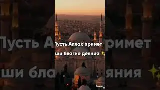 Священный праздник Курбан Байрам! Я поздравляю Вас! И желаю благостного дня сегодня