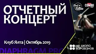Отчетный концерт учеников Не школы барабанов | Калининград | клуб Ялта | съемка Diaphragm.pro