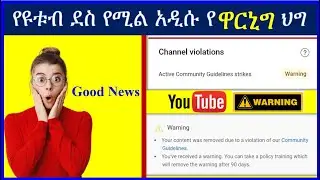 YT-329 | አዲሱ የ ዩቱብ ኮሚኒቲይ ዋርኒግ ህግ  | Active Community Guidelines Strike Warning