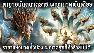 พญาอนันตนาคราช พญานาคพันเศียร ราชาแห่งนาคา #นาค #พญานาค #พญาอนันตนาคราช #ลุงเล่าเรื่อง