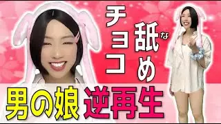 【男の娘】チョコ舐めの逆再生！【Crossdress】Do you know what I’m doing? - Chocolate Stick -